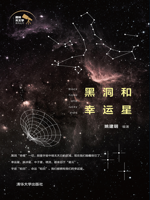 Title details for 黑洞和幸运星 by 姚建明 - Available